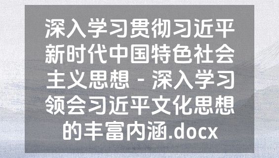 深入学习贯彻习近平新时代中国特色社会主义思想－深入学习领会习近平文化思想的丰富内涵.docx