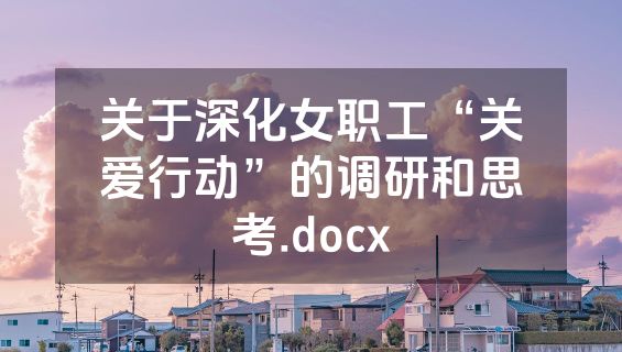 关于深化女职工“关爱行动”的调研和思考.docx