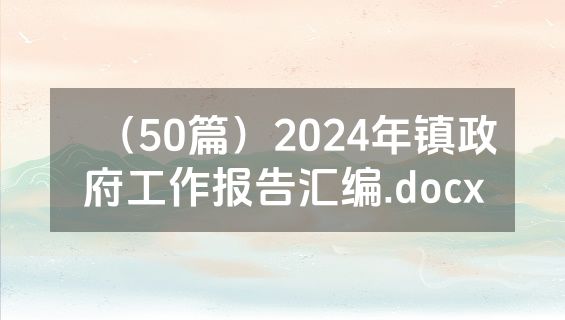 （50篇）2024年镇政府工作报告汇编.docx