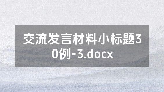 交流发言材料小标题30例-3.docx