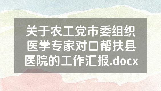 关于农工党市委组织医学专家对口帮扶县医院的工作汇报.docx