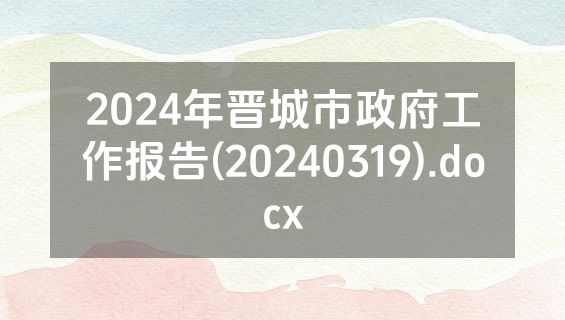 2024年晋城市政府工作报告(20240319).docx
