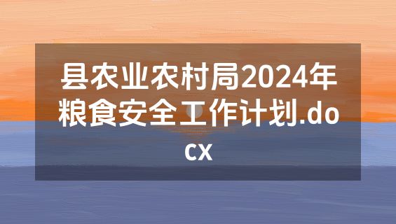 县农业农村局2024年粮食安全工作计划.docx