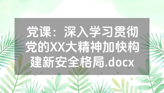 党课：深入学习贯彻党的XX大精神加快构建新安全格局.docx