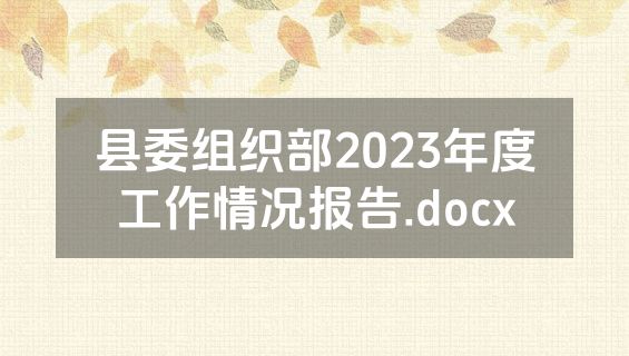 县委组织部2023年度工作情况报告.docx