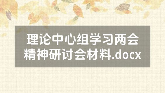 理论中心组学习两会精神研讨会材料.docx
