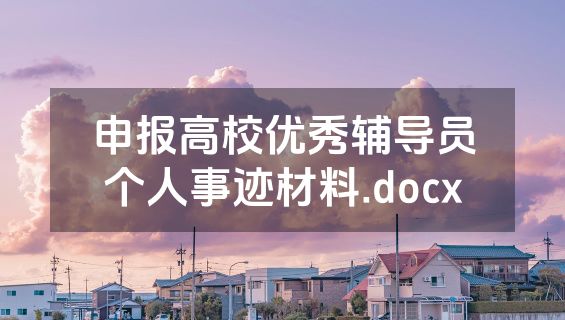 申报高校优秀辅导员个人事迹材料.docx