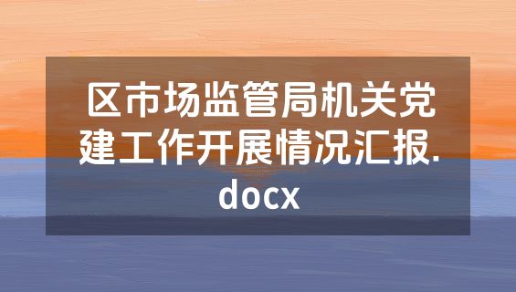 区市场监管局机关党建工作开展情况汇报.docx