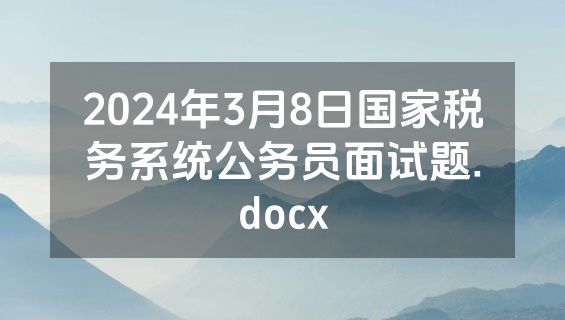 2024年3月8日国家税务系统公务员面试题.docx