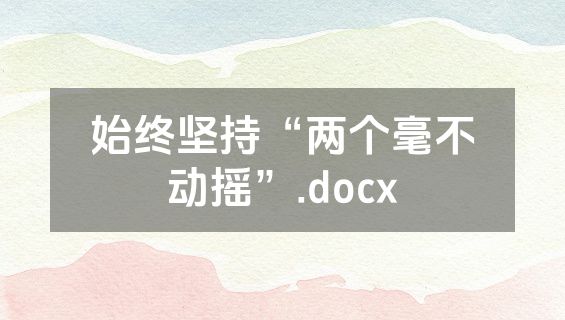 始终坚持“两个毫不动摇”.docx