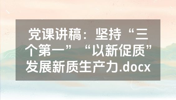 党课讲稿：坚持“三个第一”“以新促质”发展新质生产力.docx