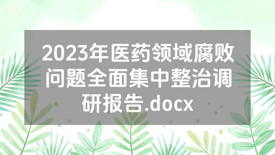 2023年医药领域腐败问题全面集中整治调研报告.docx