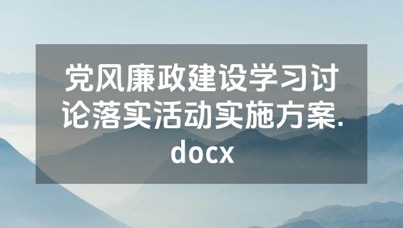 党风廉政建设学习讨论落实活动实施方案.docx