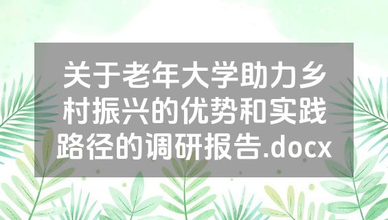 关于老年大学助力乡村振兴的优势和实践路径的调研报告.docx