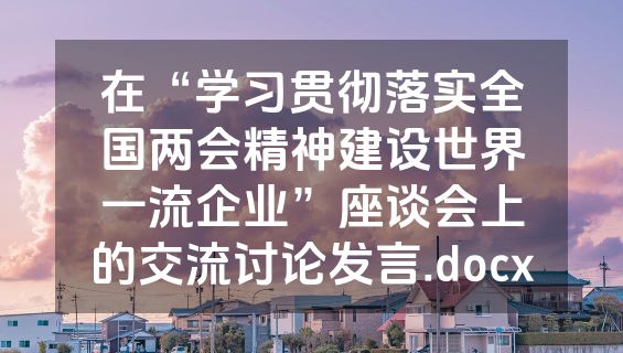在“学习贯彻落实全国两会精神建设世界一流企业”座谈会上的交流讨论发言.docx