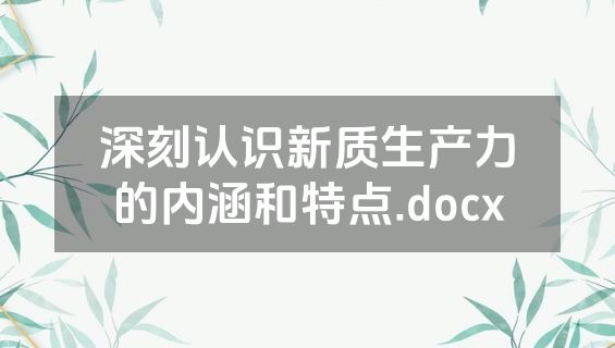 深刻认识新质生产力的内涵和特点.docx