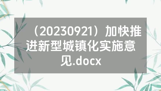 （20230921）加快推进新型城镇化实施意见.docx
