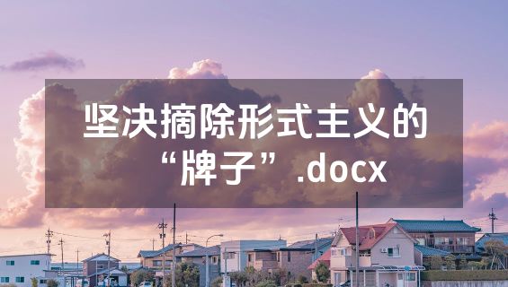 坚决摘除形式主义的“牌子”.docx
