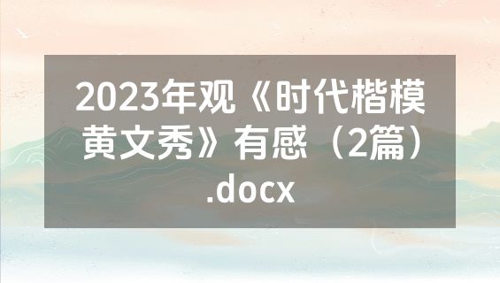 2023年观《时代楷模黄文秀》有感（2篇）.docx