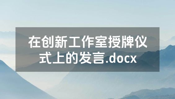 在创新工作室授牌仪式上的发言.docx