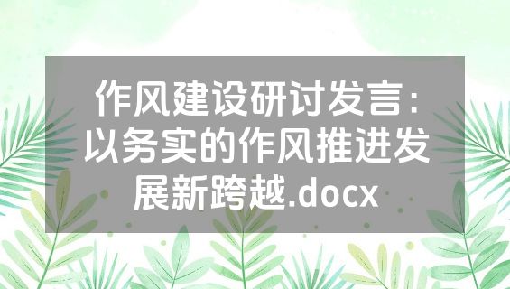 作风建设研讨发言：以务实的作风推进发展新跨越.docx