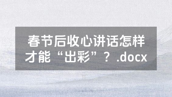 春节后收心讲话怎样才能“出彩”？.docx