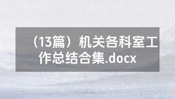 （13篇）机关各科室工作总结合集.docx