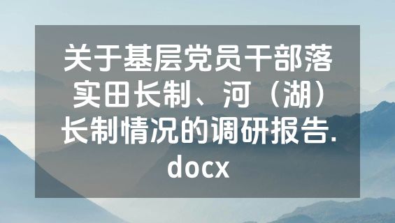 关于基层党员干部落实田长制、河（湖）长制情况的调研报告.docx