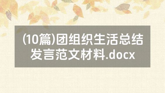 (10篇)团组织生活总结发言范文材料.docx