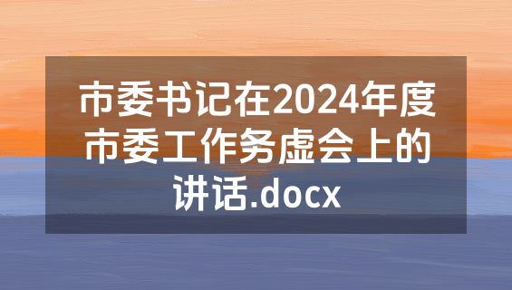 市委书记在2024年度市委工作务虚会上的讲话.docx