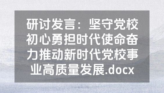 研讨发言：坚守党校初心勇担时代使命奋力推动新时代党校事业高质量发展.docx