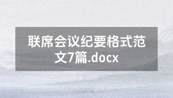 联席会议纪要格式范文7篇.docx