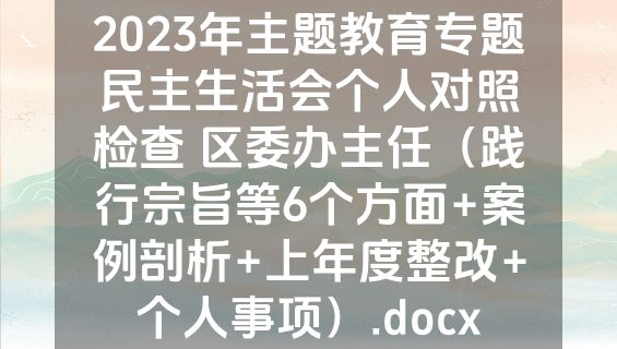 2023年主题教育专题民主生活会个人对照检查 区委办主任（践行宗旨等6个方面+案例剖析+上年度整改+个人事项）.docx