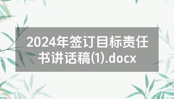 2024年签订目标责任书讲话稿(1).docx