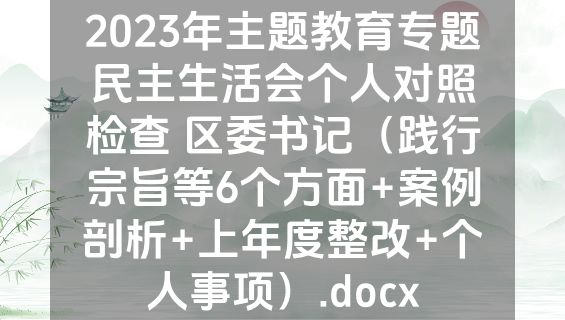2023年主题教育专题民主生活会个人对照检查 区委书记（践行宗旨等6个方面+案例剖析+上年度整改+个人事项）.docx