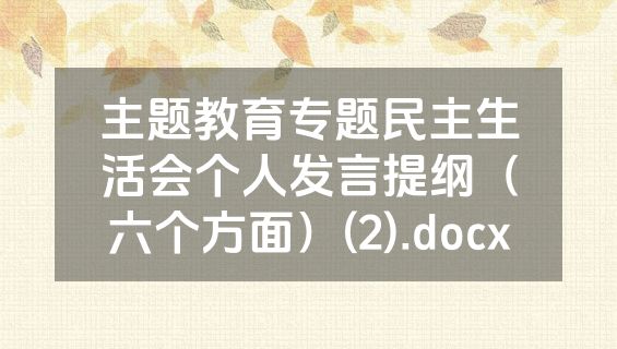 主题教育专题民主生活会个人发言提纲（六个方面）(2).docx