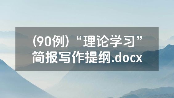 (90例)“理论学习”简报写作提纲.docx