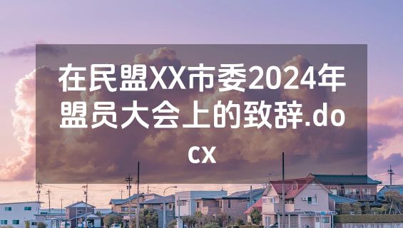 在民盟XX市委2024年盟员大会上的致辞.docx