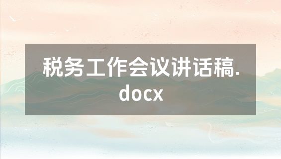 税务工作会议讲话稿.docx