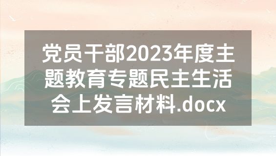 党员干部2023年度主题教育专题民主生活会上发言材料.docx