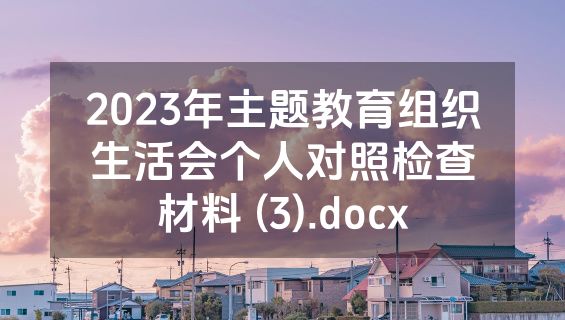 2023年主题教育组织生活会个人对照检查材料 (3).docx