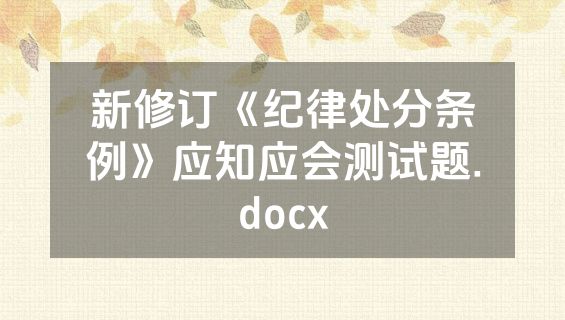 新修订《纪律处分条例》应知应会测试题.docx