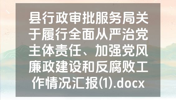 县行政审批服务局关于履行全面从严治党主体责任、加强党风廉政建设和反腐败工作情况汇报(1).docx