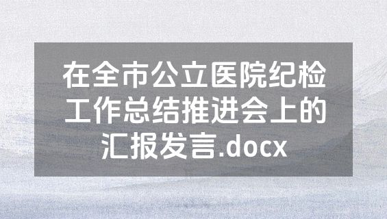 在全市公立医院纪检工作总结推进会上的汇报发言.docx