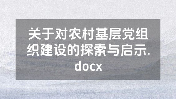 关于对农村基层党组织建设的探索与启示.docx