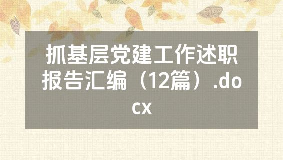 抓基层党建工作述职报告汇编（12篇）.docx