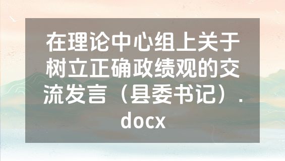 在理论中心组上关于树立正确政绩观的交流发言（县委书记）.docx