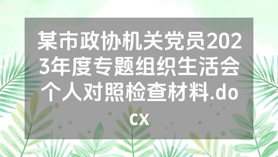 某市政协机关党员2023年度专题组织生活会个人对照检查材料.docx