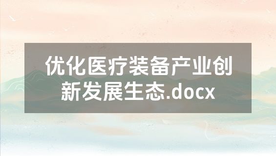 优化医疗装备产业创新发展生态.docx