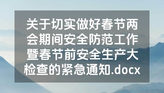 关于切实做好春节两会期间安全防范工作暨春节前安全生产大检查的紧急通知.docx